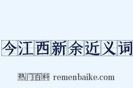 今江西新余近义词是什么意思的图片